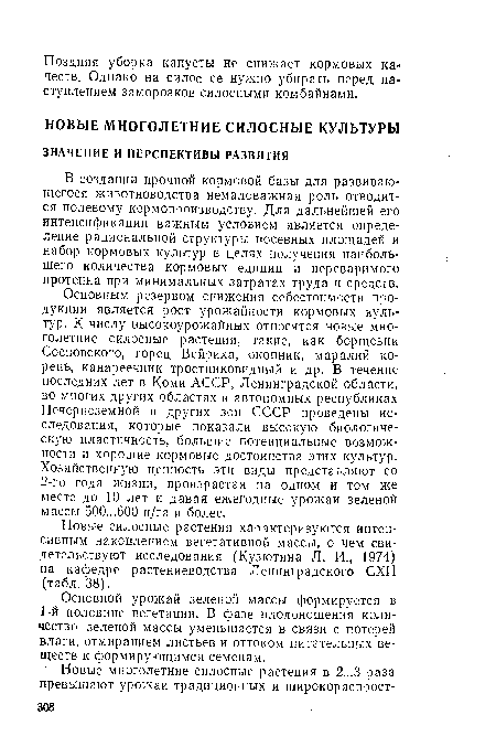 Новые силосные растения характеризуются интенсивным накоплением вегетативной массы, о чем свидетельствуют исследования (Кузютина Л. И., 1974) на кафедре растениеводства Ленинградского СХП (табл. 38).