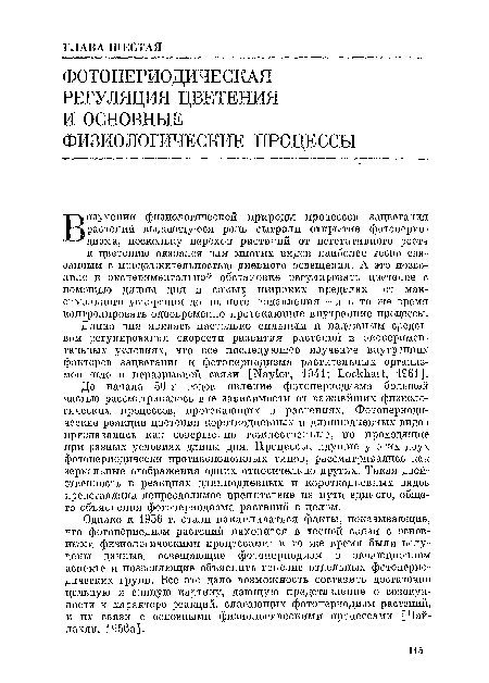 Однако к 1956 г. стали накапливаться факты, показывающие, что фотопериодизм ...