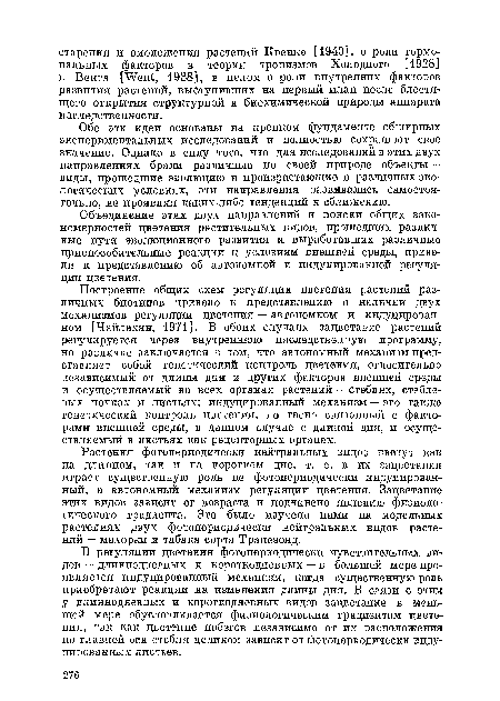 Растения фотопериодически нейтральных видов цветут как на длинном, так и на коротком дне, т. е. в их зацветании играет существенную роль не фотопериодически индуцированный, а автономный механизм регуляции цветения. Зацветание этих видов зависит от возраста и подчинено явлению физиологического градиента. Это было изучено нами на модельных растениях двух фотопериодически нейтральных видов растений — махорки и табака сорта Трапезоид.