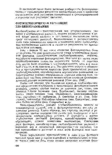 Фотопериодическая реакция клубнеобразования зависит от температурных условий, как и фотопериодическая реакция зацветания растений. Таким образом, для перехода растений к репродукции, помимо определенной длины дня, необходимы и соответствующие температурные условия. У картофеля и других клубненосных растений фактором, способствующим клубнеобразованию, служит понижение температуры. Совпадение двух факторов, способствующих клубнеобразованию растений,— короткого дня и пониженной температуры — не случайно, так как приспособление растений к этим двум факторам гало одновременно.