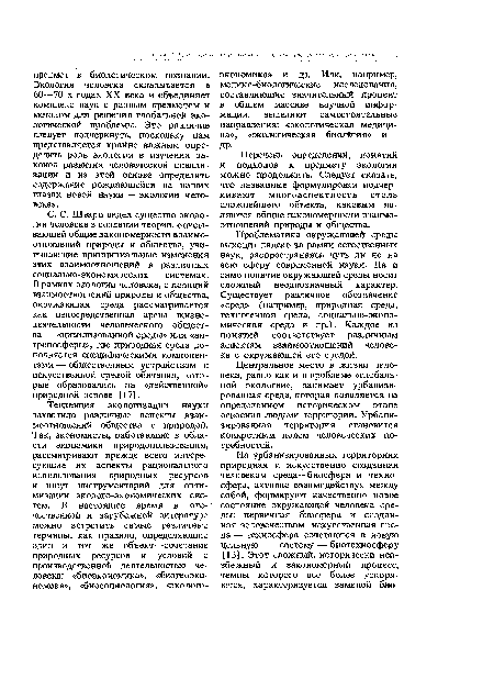 С. С. Шварц видел существо экологии человека в создании теории, описывающей общие закономерности взаимоотношений природы и общества, учитывающие принципиальные изменения этих взаимоотношений в различных социально-экономических системах. В рамках экологии человека, с позиций взаимоотношений природы и общества, окружающая среда рассматривается как непосредственная арена жизнедеятельности человеческого общества — «цивилизованной среды» или «антропосферы», где природная среда дополняется специфическими компонентами — общественным устройством и искусственной средой обитания, которые образовались на «действенной» природной основе [17].