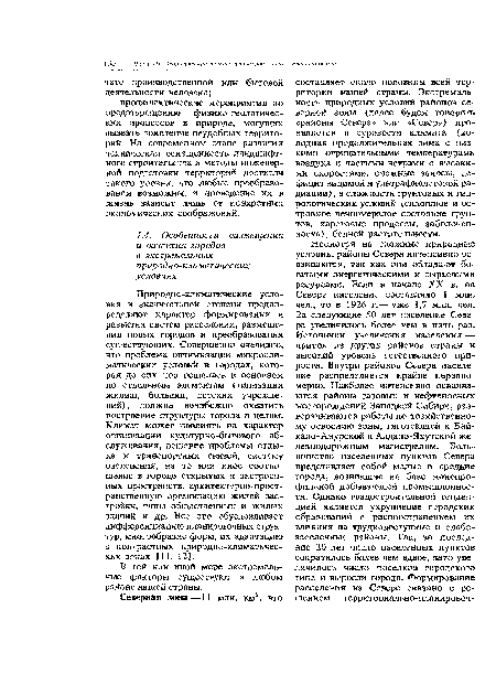 Природно-климатические условия в значительной степени предопределяют характер формирования и развития систем расселения, размещения новых городов и преобразования существующих. Совершенно очевидно, что проблема оптимизации микроклиматических условий в городах, которая до сих пор решалась в основном по отдельным элементам (типизация жилищ, больниц, детских учреждений) , должна неизбежно охватить построение структуры города в целом. Климат может повлиять на характер организации культурно-бытового обслуживания, решение проблемы отдыха и транспортных связей, систему озеленения, на то или иное соотношение в городе открытых и застроенных пространств, архитектурно-пространственную организацию жилой застройки, типы общественных и жилых зданий и др. Все это обусловливает дифференциацию планировочных структур, многообразие форм, их адаптацию в контрастных природно-климатичес-ких зонах [11, 12].