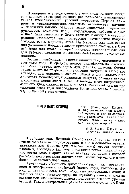 В суровые годы Великой Отечественной войны, когда I стране не хватало продовольствия и оно в основном предна значалось для фронта, для многих семей огород являлся главным, а иногда и единственным источником пищи. В мирное время роль огорода также велика: он служит основой рационального питания значительной части городского и тем более — сельского населения.