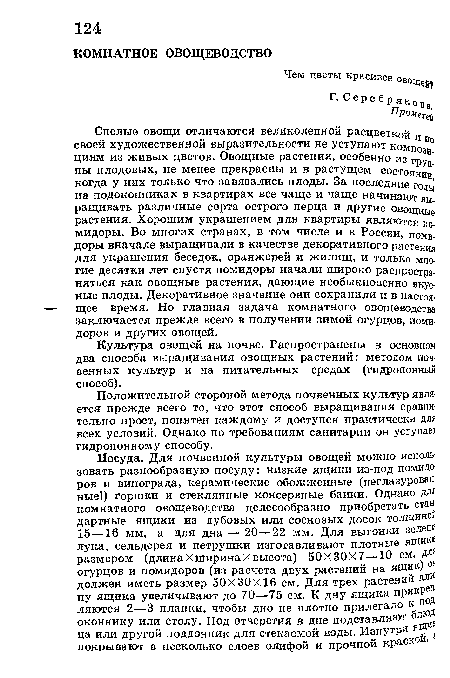 Культура овощей на почве. Распространены в основном два способа выращивания овощных растений: методом почвенных культур и на питательных средах (гидропонный способ).