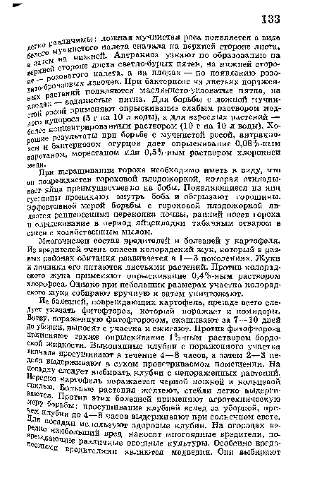 При выращивании гороха необходимо иметь в виду, что он повреждается гороховой плодожоркой, которая откладывает яйца преимущественно на бобы. Появляющиеся из яиц гусеницы проникают внутрь боба и обгрызают горошины. Эффективной мерой борьбы с гороховой плодожоркой является раннеосенняя перекопка почвы, ранний посев гороха и опрыскивание в период яйцекладки табачным отваром в смеси с хозяйственным мылом.