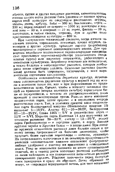 При наступлении технической спелости, когда начали поспевать кочаны, корнеплоды, луковицы, плоды огурцов, помидоров и других культур, проводят оценку (апробацию) чистосортности сортового семеноводческого посева. Для проведения апробации коллективное садово-огородное товарищество приглашает агронома-апробатора (окончившего специальные курсы) или научного сотрудника, работающего о овощными культурами. Апробатор отмечает все нетипичные, а также больные и поврежденные растения, которые необходимо после апробации удалить. Семенные растения (маточники) должны быть здоровыми, типичными, с ясно выраженными сортовыми признаками.