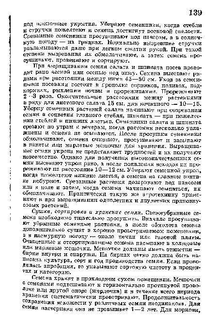 Сушка, сортировка и хранение семян. Свежеубранные семена необходимо тщательно просушить. Вначале просушивают убранные семенные растения, а после обмолота семена дополнительно сушат в хорошо проьетриваемом помещении, а в пасмурную погоду — около печки или газовой плиты. Очищенные и отсортированные семена насыпают в холщовые или марлевые мешочки. Мешочки должны иметь этикетки — бирки внутри и снаружи. На бирках четко должна быть написана культура, сорт и год производства семян. Если проводилась апробация, то указывают сортовую чистоту в процентах и категорию.