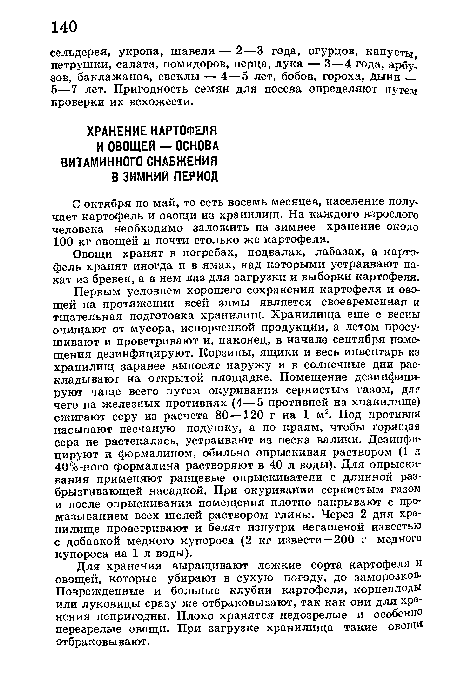 Овощи хранят в погребах, подвалах, лабазах, а картофель хранят иногда и в ямах, над которыми устраивают накат из бревен, а в нем лаз для загрузки и выборки картофеля.