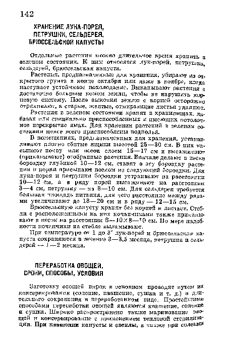 Отдельные растения можно длительное время хранить в зеленом состоянии. К ним относятся лук-порей, петрушка, сельдерей, брюссельская капуста.