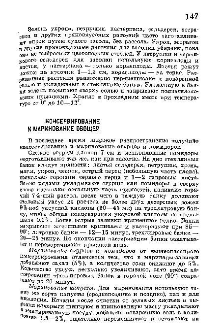 В последнее время широкое распространение получило консервирование и маринование огурцов и помидоров.