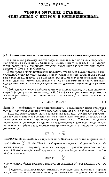 В настоящее время приходится признать, что из всех видов теплового воздействия Солнца на нашу планету при изучении морских течений нас больше всего должно интересовать воздействие, которое проявляется в создании мощных воздушных потоков над океаном и над отдельными морями: самые важные и самые сильные течения возникают под действием ветра на поверхность вод.