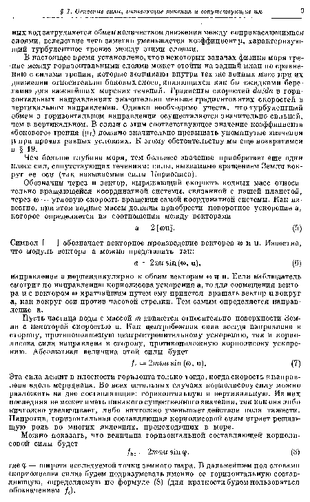 В настоящее время установлено, что в некоторых задачах физики моря трение между горизонтальными слоями может отойти на задний план по сравнению с силами трения, которые возникают внутри тех же водных масс при их движении относительно боковых слоев, являющихся как бы «жидкими берегами» для важнейших морских течений. Градиенты скоростей du/dn в горизонтальных направлениях значительно, меньше градиентов этих скоростей в вертикальном направлении. Однако необходимо учесть, что турбулентный обмен в горизонтальном направлении осуществляется значительно сильней, чем в вертикальном. В связи с этим соответствующее значение коэффициента «бокового» трения ( l) должно значительно превышать упомянутые значения i при прочих равных условиях. К этому обстоятельству мы еще возвратимся в § 19.