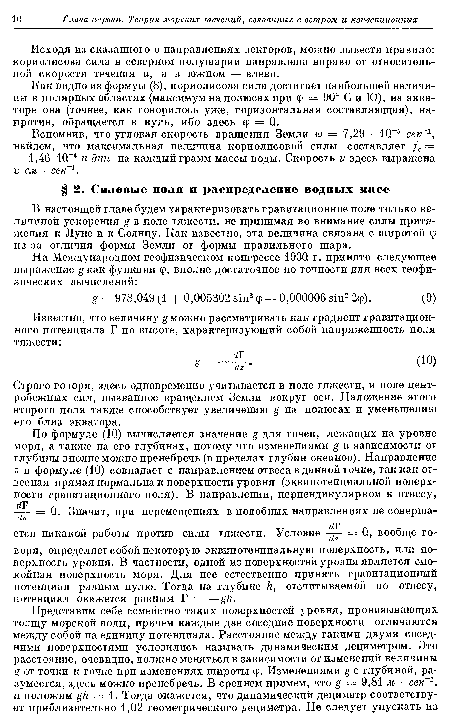 Как видно из формуы (8), кориолисова сила достигает наибольшей величины в полярных областях (максимум на полюсах при ф — 90° С и Ю), на экваторе она (точнее, как говорилось уже, горизонтальная составляющая), напротив, обращается в нуль, ибо здесь ф — Q.