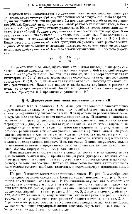 На рис. 3 представлены такие типичные схемы. На рис. 3, а изображена линия односторонней сходимости (конвергенции) потоков, а на рис. 3, в — линия двусторонней сходимости. В большинстве случаев это соответствует опусканию тяжелых масс под массы более легкие, увлекаемые поверхностным течением. На рис. 3, г дан вертикальный разрез водных масс плоскостью, перпендикулярной к линии раздела. На рис. 3, д представлен другой вариант, соответствующий подходу легких масс слева направо. На рис. 3, б изображена линия расхождения (дивергенции) водных потоков, а на рис. 3, в — вертикальный разрез водных масс, соответствующий этому случаю (снова плоскостью, перпендикулярной линии раздела). Здесь видно, как поднимаются снизу вверх более тяжелые воды.