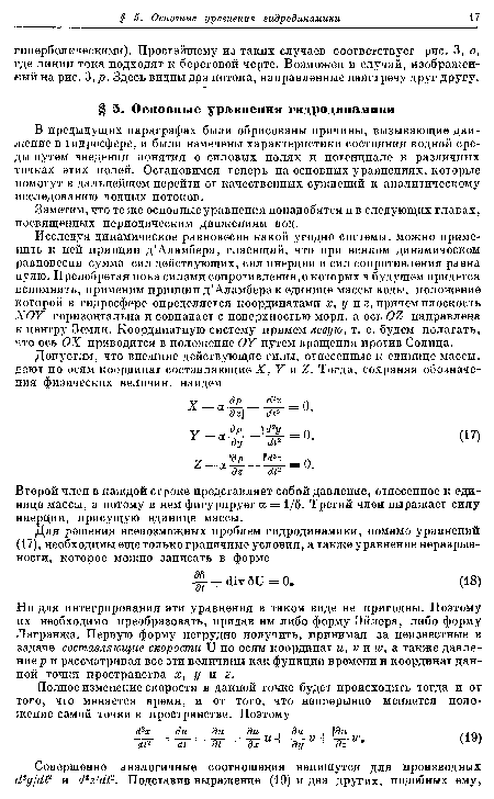 Исследуя динамическое равновесие какой угодно системы, можно применить к ней принцип д’Аламбера, гласящий, что при всяком динамическом равновесии сумма сил действующих, сил инерции и сил сопротивления равна нулю. Пренебрегая пока силами сопротивления,о которых в будущем придется вспомнить, применим принцип д’Аламбера к единице массы воды, положение которой в гидросфере определяется координатами х, у и 2, причем плоскость ХОУ горизонтальна и совпадает с поверхностью моря, а ось ОЪ направлена к центру Земли. Координатную систему примем левую, т. е. будем полагать, что ось ОХ приводится в положение ОТ путем вращения против Солнца.