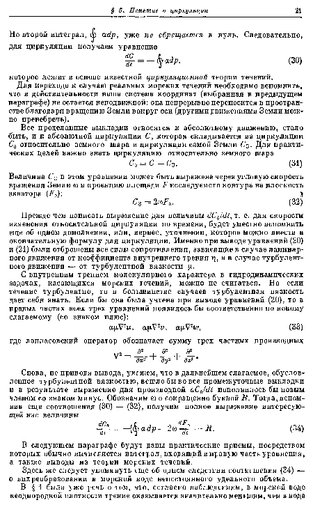 Прежде чем написать выражение для величины ¿С01йг, т. е. для скорости изменения относительной циркуляции по времени, будет уместно вспомнить еще об одном дополнении, или, вернее, уточнении, которое можно внести в окончательную формулу для циркуляции. Именно при выводе уравнений (20) и (21) были отброшены все силы сопротивления, зависящйе в случае ламинарного движения от коэффициента внутреннего трения т], а в случае турбулентного движения — от турбулентной вязкости [г.