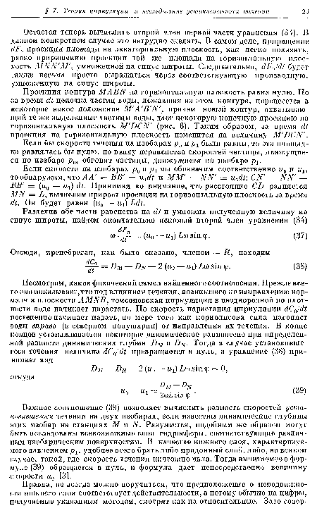 Если бы скорости течения на изобарах р0 и рх были равны, то эта площадка равнялась бы нулю, но ввиду неравенства скоростей частицы, движущиеся по изобаре р0, обгонят частицы, движущиеся по изобаре рг.