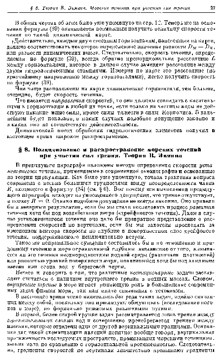 В настоящее время четко наметились два рода таких задач, идейно связанных между собой, поскольку они преследуют общую цель (исследование потоков в море), но формально решаемых различными путями.