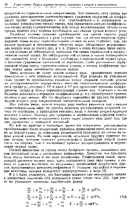 Здесь вступают на сцену задачи второго рода, сравнительно недавно» привлекшие к себе внимание исследователей. При решении их учитывают силы трения на вертикальных границах между водными массами, исходя из экспериментально определенных величин соответствующего коэффициента трения которые в 106 и даже в 107 раз превышают значения коэффициентов трения х между горизонтальными слоями вод. Считаясь с таким большим различием в порядках коэффициентов рь и рл, пренебрегают трением потоков о дно океана, ибо без подобного упрощения не удалось бы решить задачи второго рода современными математическими методами.