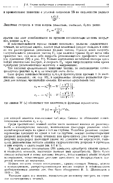 Среди градиентных течений особое место занимает важная их разновидность — конвекционные течения, возникающие благодаря различию плотностей морской воды на одной и той же глубине. Подобное различие создает неравенство давлений на одной и той же глубине, создает соответствующий градиент давлений. О таких течениях нам приходилось уже говорить в предыдущих параграфах настоящей главы: их элементы мы определяли, пользуясь динамическим методом анализа гидрологических разрезов и применяя к ним теорему о циркуляции (см. § 6 и 7).