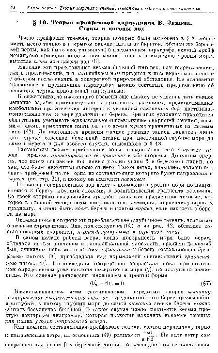 Воспользовавшись этим соотношением, определим сперва величину и направление поверхностного течения, предполагая, что берег чрезвычайно приглубый, а потому глубину моря до самой отвесной стенки берега можно считать бесконечно большой. В таком случае можно построить весьма простую векторную диаграмму, которая позволит находить искомые течения для каких угодно направлений ветра.