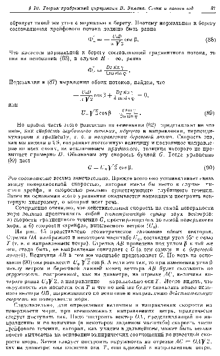 Совершенно очевидно, что действительная скорость на самой поверхности моря должна представлять собой геометрическую сумму двух векторов: а) скорости градиентного течения G, простирающегося до самой поверхности моря, и б) скорости «дрейфа», вызываемого ветром (U0).