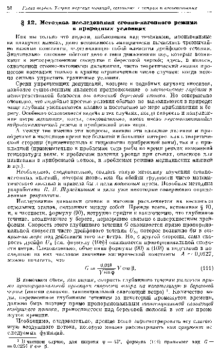 В конечном счете, как видим, скорость глубинного течения является прямо пропорциональной проекции скорости ветра на касательную к береговой черте (иными словами, тангенциальной слагающей ветра) . Количество воды, перенесенное глубинным течением за некоторый промежуток времени, должно быть поэтому прямо пропорциональным тангенциальной слагающей воздушного потока, проносящегося над береговой полосой в тот же промежуток времени.