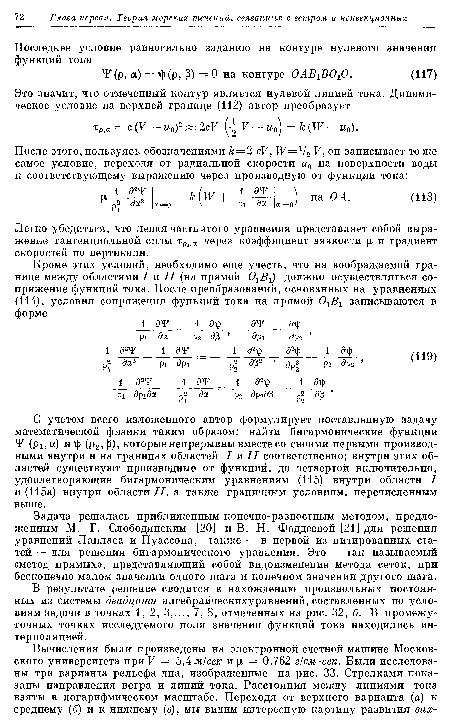 Задача решалась приближенным конечно-разностным методом, предложенным М. Г. Слободянским [20] и В. Н. Фаддеевой [21] для решения уравнений Лапласа и Пуассона, также — в первой из цитированных статей — для решения бигармонического уравнения. Это — так называемый «метод прямых», представляющий собой видоизменение метода сеток, при бесконечно малом значении одного шага и конечном значении другого шага.