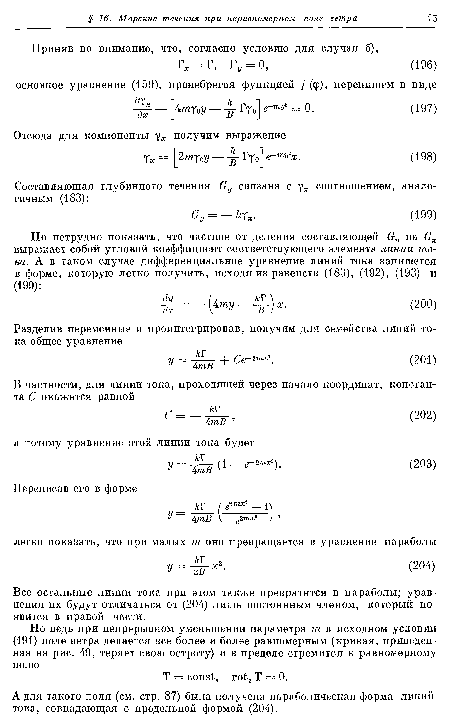 А для такого поля (см. стр. 87) была получена параболическая форма линий тока, совпадающая с предельной формой (204).