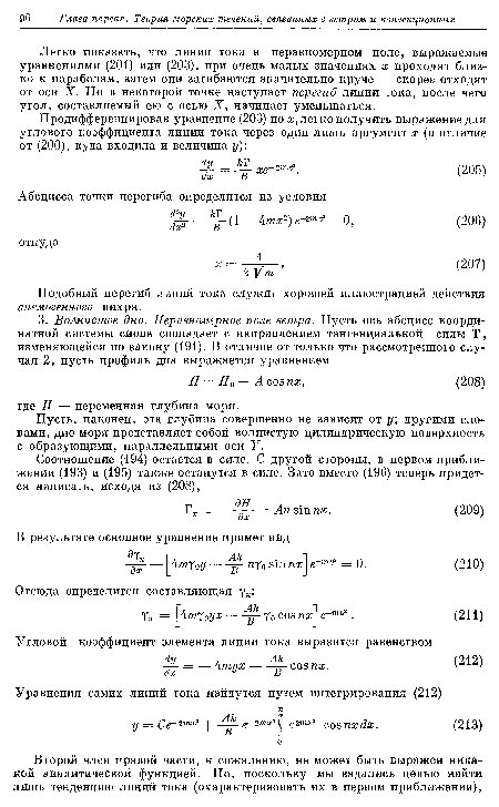 Легко показать, что линии тока в неравномерном поле, выражаемые уравнениями (201) или (203), при очень малых значениях х проходят близко к параболам, затем они загибаются значительно круче — скорее отходят от оси X. Но в некоторой точке наступает перегиб линии тока, после чего угол, составляемый ею с осью X, начинает уменьшаться.