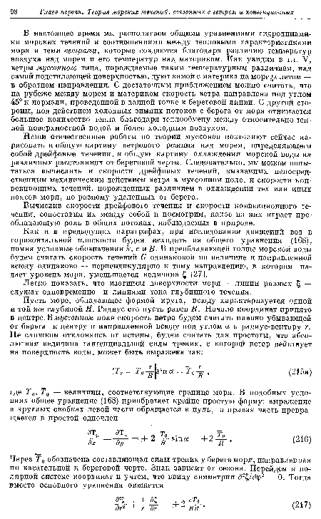 Наши отечественные работы по теории муссонов позволяют сейчас нарисовать и общую картину ветрового режима над морем, определяющего собой дрейфовые течения, и общую картину охлаждения морской воды на различных расстояниях от береговой черты. Следовательно, мы можем попытаться вычислить и скорости дрейфовых течений, вызванных непосредственным механическим действием ветра в муссонном поле, и скорости конвекционных течений, порожденных различием в охлаждении тех или иных поясов моря, по-разному удаленных от берега.