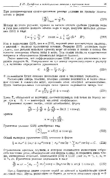 Как в выражении (216), так и в (219), верхний знак соответствует зимнему, а нижний — летнему муссонному сезонам. Формула (219) позволяет определить, как должен меняться уровень моря от сезона к сезона к сезону без всякого изменения объема воды в море. Тем самым вводится существенная поправка в общепринятые вычисления водного баланса.