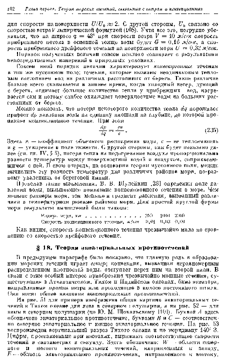 В предыдущем параграфе было показано, что главную роль в образовании морских течений играет ветер; конвекция, вызванная неравномерным распределением плотностей воды, отступает перед ним на второй план. В связи с этим особый интерес приобретают чрезвычайно мощные течения, существующие в Атлантическом, Тихом и Индийском океанах, близ экватора, направленные против ветра или проходящие в полосе постоянного штиля. Они носят общее название экваториальных противотечений.