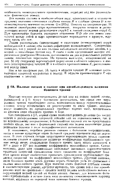 К сожалению, подобное решение связано с большими погрешностями, когда в океане существует очень большой градиент плотности вод по вертикали. В этих случаях сильно затрудняется перемешивание между горизонтальными слоями и снижается величина коэффициента турбулентного трения между ними; коэффициент бокового трения здесь может превысить в 106 и даже в 107 раз величину коэффициента межслойного трения. Следовательно, даже при сравнительно небольших значениях горизонтального градиента скоростей произведение этого градиента на коэффициент бокового трения может значительно превысить произведение вертикального градиента скоростей на коэффициент межслойного трения. Другими словами, силы бокового трения здесь должны играть большую роль по сравнению с силами межслойного трения. При наличии очень большой глубины океана в соответствующем районе, придется признать, что трение вод о дно пренебрежимо мало по сравнению с трением между водами исследуемого потока и окружающей водной средой по бокам потока. Значит, для возможно большего приближения к истине здесь надо по-новому схематизировать картину потоков, выдвинув на передний план влияние бокового трения.