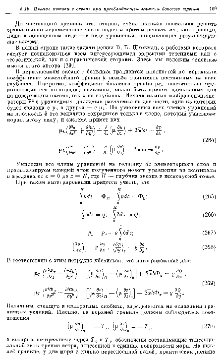 Умножим все члены уравнений на толщину йъ элементарного слоя и проинтегрируем каждый член полученного нового уравнения по вертикали в пределах от ъ = 0 до г = Н, где Н — глубина океана в исследуемой точке.