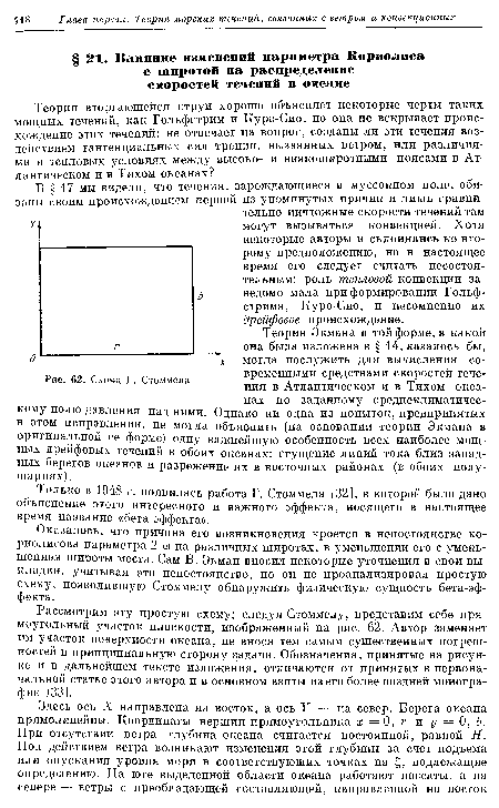 Рассмотрим эту простую схему; следуя Стоммелу, представим себе прямоугольный участок плоскости, изображенный на рис. 62. Автор заменяет им участок поверхности океана, не внося тем самым существенных погрешностей в принципиальную сторону задачи. Обозначения, принятые на рисунке и в дальнейшем тексте изложения, отличаются от принятых в первоначальной статье этого автора и в основном взяты из его более поздней монографии [33].