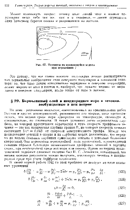 Может возникнуть вопрос: почему поле линий тока в южном полушарии ведет себя так же, как и в северном, — линии сгущаются близ западных берегов океана и разрежаются на востоке.