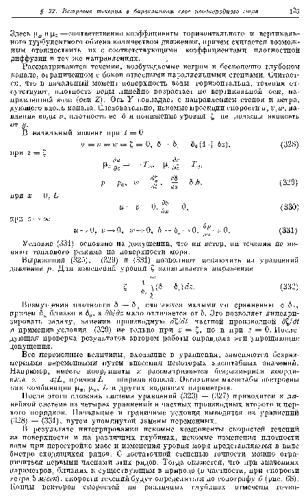 После этого сложная система уравнений (323) — (327) приводится к линейной системе из четырех уравнений в частных производных второго и первого порядков. Начальные и граничные условия выводятся из уравнений (328) — (331), путем упомянутой замены переменных.