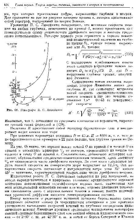 Из рис. 68 видно, что отрезок между точкой О на кривой б и точкой О на кривой а составляет примерно г/3 от вектора, проведенного из начала координат в точку О на кривой а. Следовательно, добавочное векторное слагаемое, обусловленное градиентно-конвекционным течением, здесь достигает 1/3 от экмановского чисто дрейфового вектора. За счет этого слагаемого модуль полной скорости на поверхности моря возрастает на 12,5%. Эта поверхностная скорость составляет с направлением ветра угол 32° вместо 45° — величины, характеризующей направление чисто дрейфового течения.