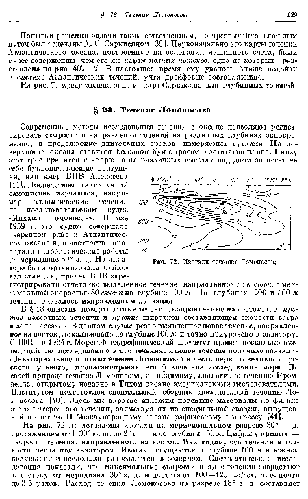 Попытки решения задачи таким естественным, но чрезвычайно сложным путем были сделаны А. С. Саркисяном [39]. Первоначально его карты течений Атлантического океана, построенные на основании машинного счета, были менее совершенны, чем его же карты полных потоков, одна из которых представлена на рис. 407—б. В настоящее время ему удалось ближе подойти к системе Атлантических течений, учтя дрейфовые составляющие.