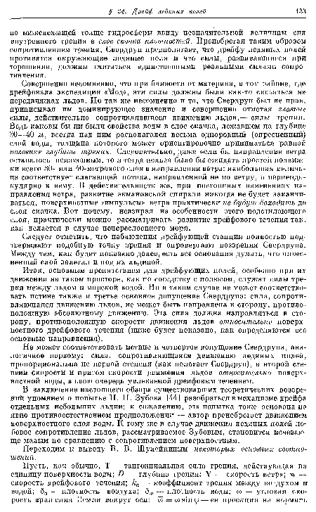 Следует отметить, что наблюдения дрейфующей станции полностью подтверждают подобную точку зрения и опровергают воззрения Свердрупа. Между тем, как будет показано далее, есть все основания думать, что опресненный слой залегал и под их льдиной.