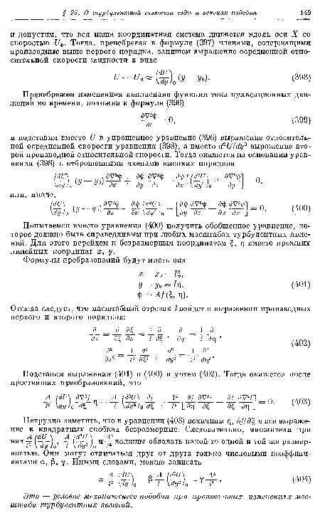 Попытаемся вместо уравнения (400) получить обобщенное уравнение, которое должно быть справедливым при любых масштабах турбулентных явлений. Для этого перейдем к безразмерным координатам £, т] вместо прежних линейных координат х, у.