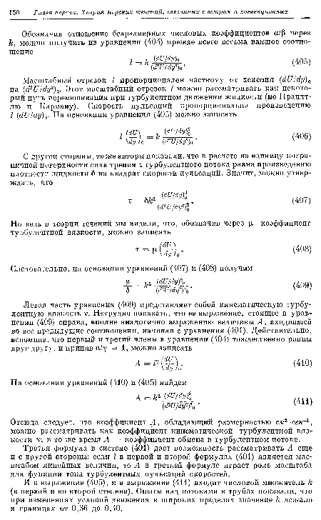 Третья формула в системе (401) дает возможность рассматривать А еще и с другой стороны: если I в первой и второй формулах (401) является масштабом линейных величин, то А в третьей формуле играет роль масштаба для функции тока турбулентных пульсаций скоростей.