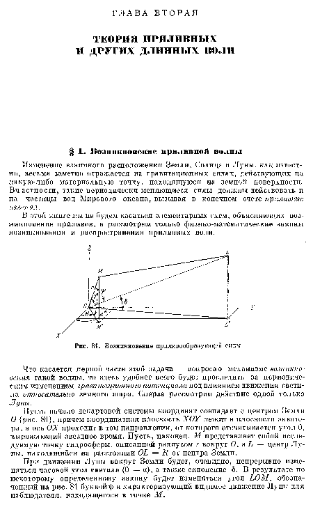 Что касается первой части этой задачи — вопроса о механизме возникновения такой волны, то здесь удобнее всего будет проследить за периодическим изменением гравитационного потенциала под влиянием движения светила относительно земного шара. Сперва рассмотрим действие одной только Луны.