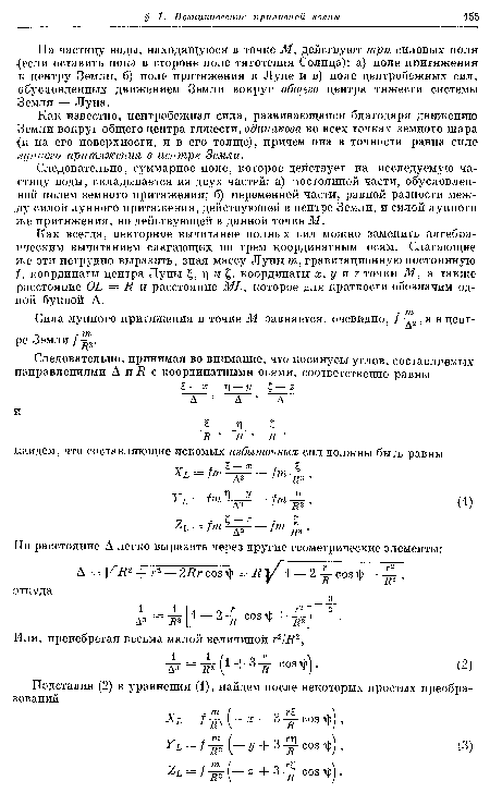 Следовательно, суммарное поле, которое действует на исследуемую частицу воды, складывается из двух частей: а) постоянной части, обусловленной полем земного притяжения; б) переменной части, равной разности между силой лунного притяжения, действующей в центре Земли, и силой лунного же притяжения, но действующей в данной точке М.