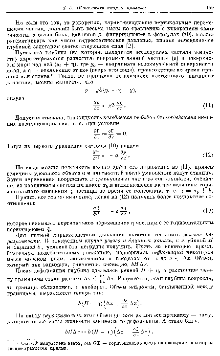 Для полной характеристики движения остается составить условие неразрывности. В конкретном случае узкого и длинного канала, с глубиной Н и шириной Ъ, условие это нетрудно получить. Пусть за некоторое время, благодаря колебательному движению, подверглась деформации некоторая масса морской воды, заключенная в пределах от х до х+ Ах. Объем, который она занимала, равняется, очевидно, ЪНАх.