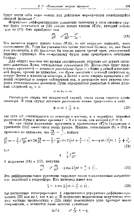Что касается самого нового члена дТ/дх, то его нетрудно выразить, зная соотношение (6). Если бы учитывалось также действие Солнца, то, как было уже упомянуто, в (6) пришлось бы только внести третий член, аналогичный первому, «лунному». Мы по-прежнему будем пока пренебрегать действием Солнца.