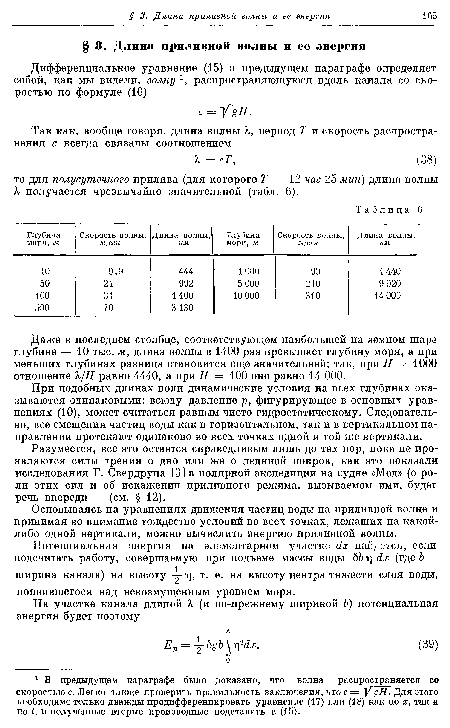 При подобных длинах волн динамические условия на всех глубинах оказываются одинаковыми: всюду давление р, фигурирующее в основных уравнениях (10), может считаться равным чисто гидростатическому. Следовательно, все смещения частиц воды как в горизонтальном, так и в вертикальном направлении протекают одинаково во всех точках одной и той же вертикали.