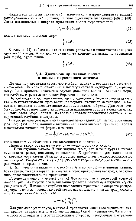 До сих пор предполагалось, что глубина канала и его ширина остаются постоянными на всем протяжении, а потому выводы предыдущих параграфов могут быть применены только к случаю движения волны в открытом море, где глубина и расстояние между берегами не меняются.