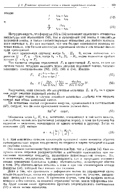 Это важное соотношение было найдено как Эри, так и Грином [4]. Оно получило самое широкое распространение и постоянно применяется при вычислении изменения амплитуд, вызванного непостоянством сечения. Но, к сожалению, оказывается, что применимость его в природных условиях весьма ограничена благодаря одному обстоятельству, остающемуся обычно в тени. Это обстоятельство осталось в тени и при том элементарном выводе формулы (58), который был только что изложен.